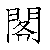 漢字「閣（カク）」の書き順（筆順）、読み、画数、熟語