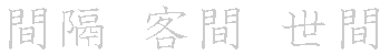 漢字「間（カン）」の書き順（筆順）、読み、画数、熟語