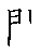 漢字「間（カン）」の書き順（筆順）、読み、画数、熟語