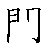 漢字「間（カン）」の書き順（筆順）、読み、画数、熟語