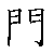 漢字「間（カン）」の書き順（筆順）、読み、画数、熟語