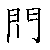 漢字「間（カン）」の書き順（筆順）、読み、画数、熟語