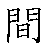 漢字「間（カン）」の書き順（筆順）、読み、画数、熟語