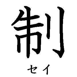 制 セイ の書き順 漢字の正しい書き方 筆順 読み 読み方 画数 熟語