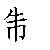 漢字「制（セイ）」の書き順（筆順）、読み、画数、熟語