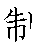 漢字「制（セイ）」の書き順（筆順）、読み、画数、熟語