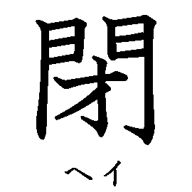 漢字の書き順（筆順）、読み、画数、熟語