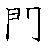 漢字「閉（ヘイ）」の書き順（筆順）、読み、画数、熟語