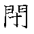 漢字「閉（ヘイ）」の書き順（筆順）、読み、画数、熟語