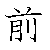 漢字「前（ゼン）」の書き順（筆順）、読み、画数、熟語