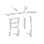 漢字「前（ゼン）」の書き順（筆順）、読み、画数、熟語