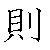 漢字「則（ソク）」の書き順（筆順）、読み、画数、熟語