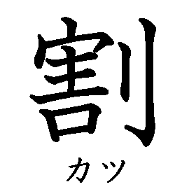 漢字の書き順（筆順）、読み、画数、熟語