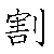 漢字「割（カツ）」の書き順（筆順）、読み、画数、熟語