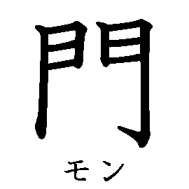 漢字の書き順（筆順）、読み、画数、熟語