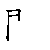 漢字「門（モン）」の書き順（筆順）、読み、画数、熟語