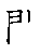 漢字「門（モン）」の書き順（筆順）、読み、画数、熟語