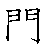 漢字「門（モン）」の書き順（筆順）、読み、画数、熟語