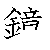 漢字「鏡（キョウ）」の書き順（筆順）、読み、画数、熟語