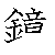 漢字「鏡（キョウ）」の書き順（筆順）、読み、画数、熟語