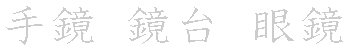 漢字「鏡（キョウ）」の書き順（筆順）、読み、画数、熟語