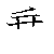 漢字「乗（ジョウ）」の書き順（筆順）、読み、画数、熟語