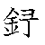 漢字「録（ロク）」の書き順（筆順）、読み、画数、熟語