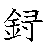 漢字「録（ロク）」の書き順（筆順）、読み、画数、熟語