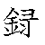 漢字「録（ロク）」の書き順（筆順）、読み、画数、熟語