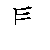 漢字「長（チョウ）」の書き順（筆順）、読み、画数、熟語