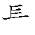漢字「長（チョウ）」の書き順（筆順）、読み、画数、熟語