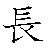 漢字「長（チョウ）」の書き順（筆順）、読み、画数、熟語