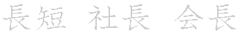 漢字「長（チョウ）」の書き順（筆順）、読み、画数、熟語