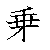 漢字「乗（ジョウ）」の書き順（筆順）、読み、画数、熟語