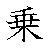 漢字「乗（ジョウ）」の書き順（筆順）、読み、画数、熟語