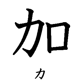 漢字の書き順（筆順）、読み、画数、熟語