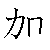 漢字「加（カ）」の書き順（筆順）、読み、画数、熟語