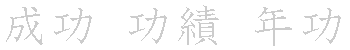 漢字「功（コウ）」の書き順（筆順）、読み、画数、熟語