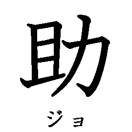 助 ジョ の書き順 漢字の正しい書き方 筆順 読み 読み方 画数 熟語