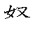 漢字「努（ド）」の書き順（筆順）、読み、画数、熟語