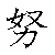 漢字「努（ド）」の書き順（筆順）、読み、画数、熟語