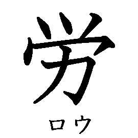 漢字の書き順（筆順）、読み、画数、熟語