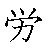 漢字「労（ロウ）」の書き順（筆順）、読み、画数、熟語