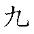 漢字「九（キュウ）」の書き順（筆順）、読み、画数、熟語