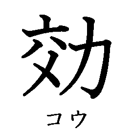 漢字の書き順（筆順）、読み、画数、熟語