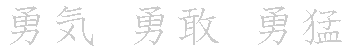 漢字「勇（ユウ）」の書き順（筆順）、読み、画数、熟語