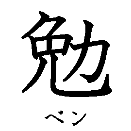 漢字の書き順（筆順）、読み、画数、熟語