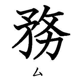 漢字の書き順（筆順）、読み、画数、熟語