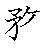 漢字「務（ム）」の書き順（筆順）、読み、画数、熟語