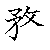 漢字「務（ム）」の書き順（筆順）、読み、画数、熟語